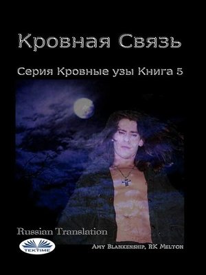 cover image of Кровная связь